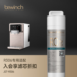 bewinch 碧云泉 N3系列净水器R306滤芯厂家原厂MC121/R107/QC111直发品牌 R306 2号滤芯