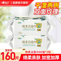 心相印棉柔巾干湿两用一次性加厚大包珍珠纹AB双面平面清洁面卸妆擦脸巾 80抽【2包】