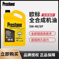 Prestone 百适通 全合成机油润滑油 钼流体技术 长效保护SP级5W-40