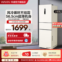 WAHIN 华凌 249三开门一级能效变频小冰箱家用风冷无霜租房小型冰箱