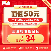 团油 1张300-50元加油券