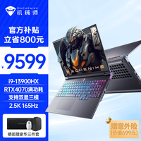 机械师 MACHENIKE曙光16 RTX4070独显游戏本13代酷睿i9-13900HX 2.5K笔记本电脑 32G DDR5/1T PCIE4.0固态