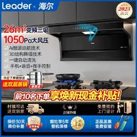 Haier 海尔 变频抽油烟机燃气灶套装组合家用厨房油烟机三件套Leader