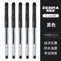 ZEBRA 斑马牌 C-JJ100 拔帽中性笔 0.5mm 黑色 2支装