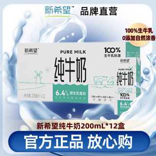 新希望 白帝100%纯牛奶200ml*12瓶学生早餐奶常温营养牛乳