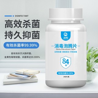 滴畅 含氯消毒液84泡腾片1g* 240片消毒喷雾消毒片杀菌率99.99% 去污