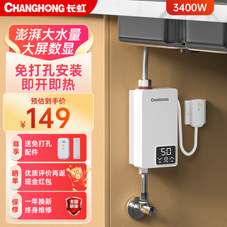 CHANGHONG 长虹 即热式小厨宝小型家用迷你台下3400W