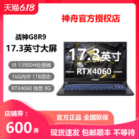 HASEE神舟战神G8R9/Z8D6/S8D6/Z7/Z8/神舟i7笔记本电脑RTX4060独显游戏本 神舟电脑17.3英寸TX8笔记本TX9