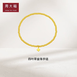 CHOW TAI FOOK 周大福 妇女节礼物四叶草小金珠黄金手链(工费320)约3.3g F230033