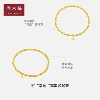 周大福 四叶草小金珠黄金手链(工费320)约3.3g F230033