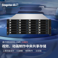 Singstor 鑫云 SS320G-24R光纤共享磁盘阵列 三维动画设计、CG建模中央网络存储