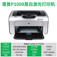 惠普HP1108/1008/M1136黑白激光打印机小型办公家用财务凭证A4 全新1008配硒鼓