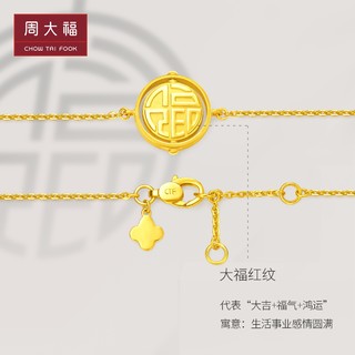 周大福大福红系列福来运转福牌足金黄金足金手链计价EOF407