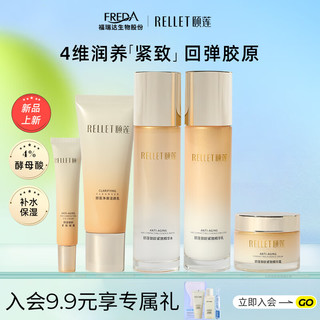 Rellet 颐莲 御龄紧致礼盒5件套（洁面+水乳+眼霜+面霜）