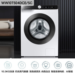 三星洗烘套装蒸汽除菌 AI智控 以旧换新10.5kg滚筒洗衣机+9kg热泵烘干机WW10T504DCE/SC+DV90T5420AE/SC
