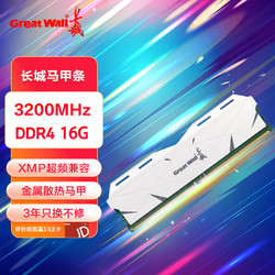 Great Wall 长城 16GB DDR4 3200 马甲条 台式机内存条