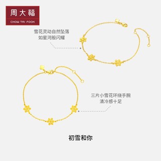 周大福 CHOW TAI FOOK 珠宝首饰三片雪花5G足金黄金手链计价EOF603