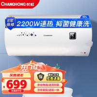 CHANGHONG 长虹 50升储水式电热水器家用五倍增容2200KW速热节能下沉加热抗腐耐用双重防漏电Y50J01