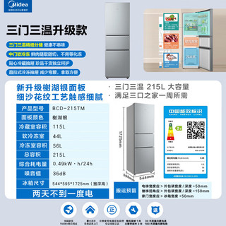 Midea 美的 冰箱三开门 家用215升三门小冰箱 宿舍租房节能低音超薄迷你电冰箱 BCD-215TM榭湖银