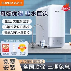 SUPOR 苏泊尔 净水器净水机家用ro反渗透双出水过滤器出水可直饮母婴优选