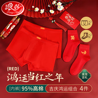 浪莎本命年龙年红内裤男士内裤大红袜子组合四角裤头短裤衩 鸿运内裤2条+吉祥龙袜子2双 M