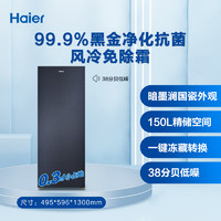 海尔 Haier 150升家用立式柜风冷无霜抗菌冷藏小型冰箱冷冻柜