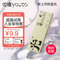 优瞳 隐形眼镜日抛 防蓝光水凝胶透明超薄近视高度数 水润透气护眼  非月抛半年抛 小绿芯5片装 650度 