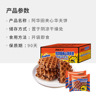【天天特卖】阿华田可可夹心华夫饼340g联名款零食蛋糕早餐面包
