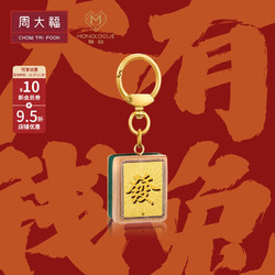 CHOW TAI FOOK 周大福 MONOLOGUE当局者潮 足金黄金发财挂件金币金章 MR704