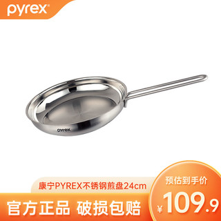 Pyrex 康宁pyrex煎盘24cm 304不锈钢锅 少油烟 无涂层 24cm煎盘