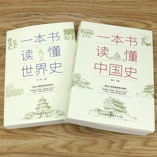 一本书读懂中国史和世界史中国通史初高中课外阅读历史类书籍