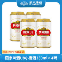 【官旗】燕京啤酒U8小度酒8度啤酒330ml*4听 尝鲜装新鲜清爽优质