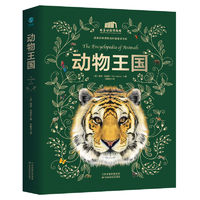 动物王国：中国科学院动物研究所·国家动物博物馆专家审校！