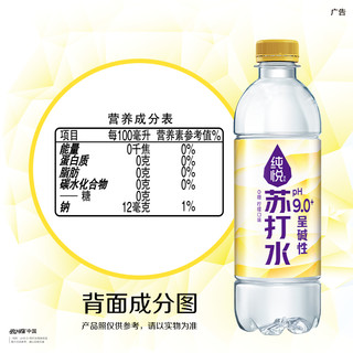 纯悦苏打水PH9.0+柠檬味0糖0脂水饮品450ml*15瓶整箱装
