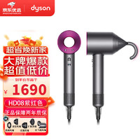戴森（DYSON）吹風機HD15HD08家用負離子護發電吹風海外版 HD08  紫紅色歐版