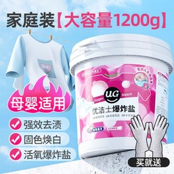 优洁士 爆炸盐洗衣服去污洗白母婴可用1200g