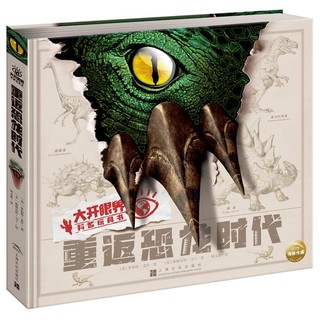 重返恐龙时代 精装3D立体大百科恐龙绘本DK 大开眼界科普玩具书