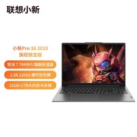 Lenovo 联想 小新Pro16 2023款 16英寸笔记本电脑（R7-7840HS、32GB、1TB）