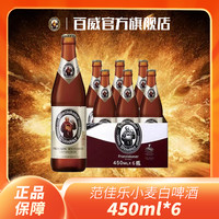 范佳乐【教士】精酿啤酒德式小麦白450ML1X6瓶装【2024.06.15到期】