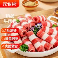 元牧希 精品牛肉卷700g/袋肥牛卷切片火锅烤炖煮烧烤食材国产谷饲生鲜肉