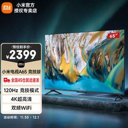 Xiaomi 小米 电视A65英寸 竞技版 4K超清120Hz高刷 2GB+32GB金属机身全面屏远场语音智能液晶平板电视机