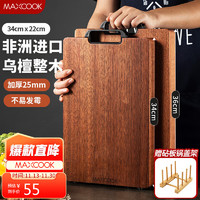 MAXCOOK 美厨 乌檀木砧板 加厚天然整木菜板 实木案板方形34*22*2.5cm MCPJ1598