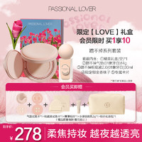 Passional Lover 恋火 PL Love Me礼盒 蹭不掉粉底液气垫油皮持妆送女生