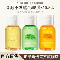 【4瓶装】KIMTRUE且初护发精油柔顺干枯丰盈蓬松防毛躁栀子花KT 20ml*2