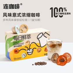 coffeebox连咖啡每日鲜萃意式浓缩咖啡50颗
