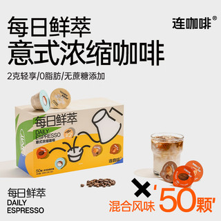 Coffee Box 连咖啡 每日鲜萃 意式浓缩咖啡  礼盒装  50颗