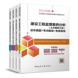 建工社 备考2024年 2023注册监理工程师教材 监理工程师复习题集 监理工程师历年真题 监理工程师2023教材土建 中国建筑工业出版社 建筑书籍 2024土建--历年真题4本套