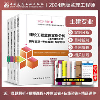 建工社 备考2024年 2023注册监理工程师教材 监理工程师复习题集 监理工程师历年真题 监理工程师2023教材土建 中国建筑工业出版社 建筑书籍 2024土建--历年真题4本套