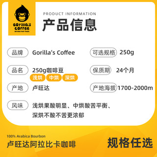 Gorilla's Coffee 卢旺达大猩猩阿拉比卡咖啡豆250g轻中深烘焙意式手冲黑咖