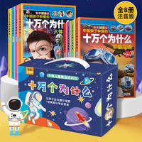 中国孩子钟爱的十万个为什么 幼儿版3-6岁儿童科普读物全书课本里的恐龙地理科学太空昆虫注音版趣味百科一年级二年级三年级四年级下册中小学课外必读书籍全8册 【礼盒装】十万个为什么 全套8册